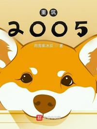 重筑2005苇庆凡